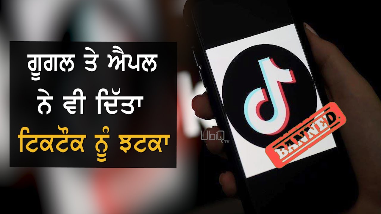 India Govt ਤੋਂ ਬਾਅਦ Google ਤੇ Apple ਨੇ ਵੀ ਦਿੱਤਾ TikTok ਨੂੰ ਝਟਕਾ