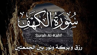 سورة الكهف (كاملة) أجمل تلاوة في يوم الجمعة المباركة تريح الاعصاب وتهدئ النفس | Surah Al kahf