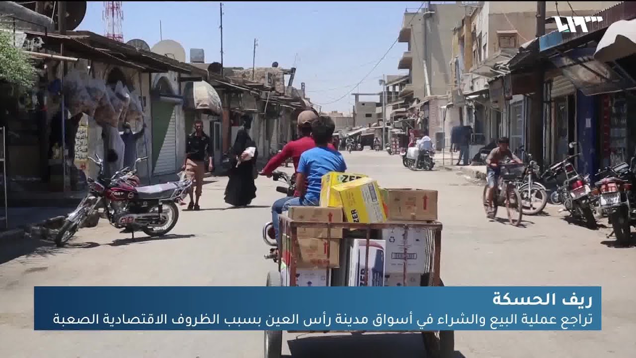 تراجع البيع والشراء في رأس العين بسبب تدهو الأوضاع الاقتصادية