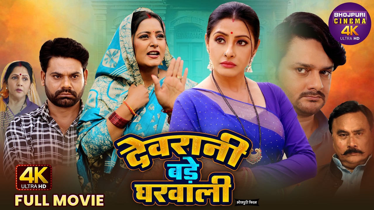 Devrani Bade Ghar Wali | Full Bhojpuri Movie 2026 | Anjana Singh, Sanchita Banerjee | 4k Movie