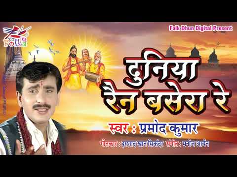 Superhit Chetavani Bhajan 2020       Pramod Kumar  Duniya Rain Basera Re