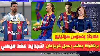 رسميا ميسي يجدد عقده مع برشلونة بعد مباراة الارجنتين و كولومبيا ورحيل جريزمان ولاوتارو البديل