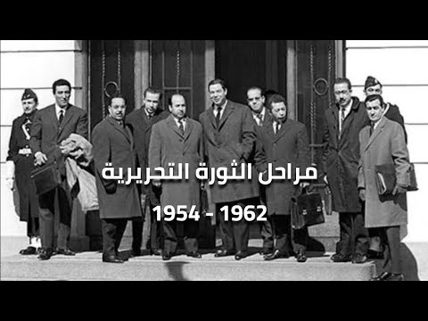 مراحل الثورة التحريرية الجزائرية 1954 1962