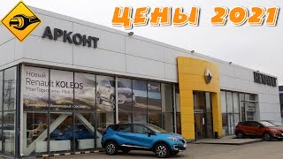 RENAULT ЦЕНЫ 2021 (Рено Дастер 2) ▶ ЦЕНЫ!!! #Duster2021 Logan, Kaptur, Arkana