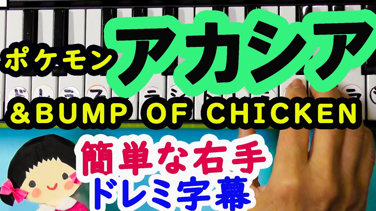 ポケモン＆BUMP OF CHICKEN【アカシア】 ピアノ初心者向け伴奏付き右手