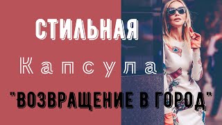 видео: Стильная капсула «Возвращение в город». Бежево-розовые образы. Осенние образы. what i wear in autumn картинка: Стильная капсула «Возвращение в город». Бежево-розовые образы. Осенние образы. what i wear in autumn