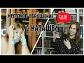 @len_chit ЗАСТАВИЛА МЕНЯ ЭТО ЧИТАТЬ || МОЙ КОШМАРНЫЙ СОН НАЯВУ