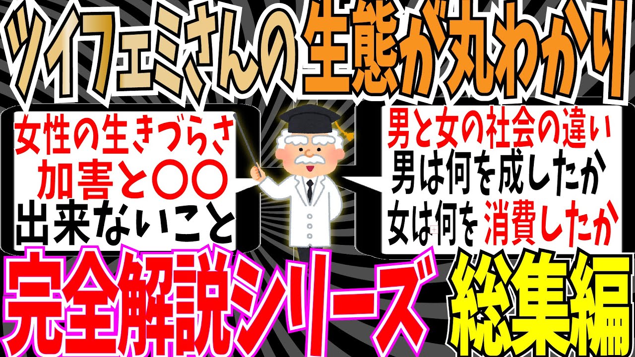 【総集編】これ一本見ればツイフェミさんの性質がわかる！完璧な言語化の完全解説シリーズ7選＋α【ゆっくり ツイフェミ】
