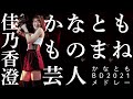 【#かなともものまね芸人】juice=juice かなともBD2021メドレー【佳乃香澄】
