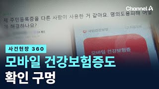 [사건현장 360]모바일 건강보험증도 확인 구멍…건강보험 도용 실태 / 채널A