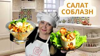 Это настолько вкусно, что готовлю его каждый день! Рецепт вкусного салата на праздник и не только.