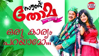 Video thumbnail of "Oru Karyam | Sound Thoma | Udit Narayan, Shreya Ghoshal | Gopi Sundar | Dileep | Namitha Pramod"