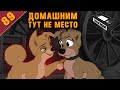 ЛЕДИ И БРОДЯГА 2 | Променять семью на помойку