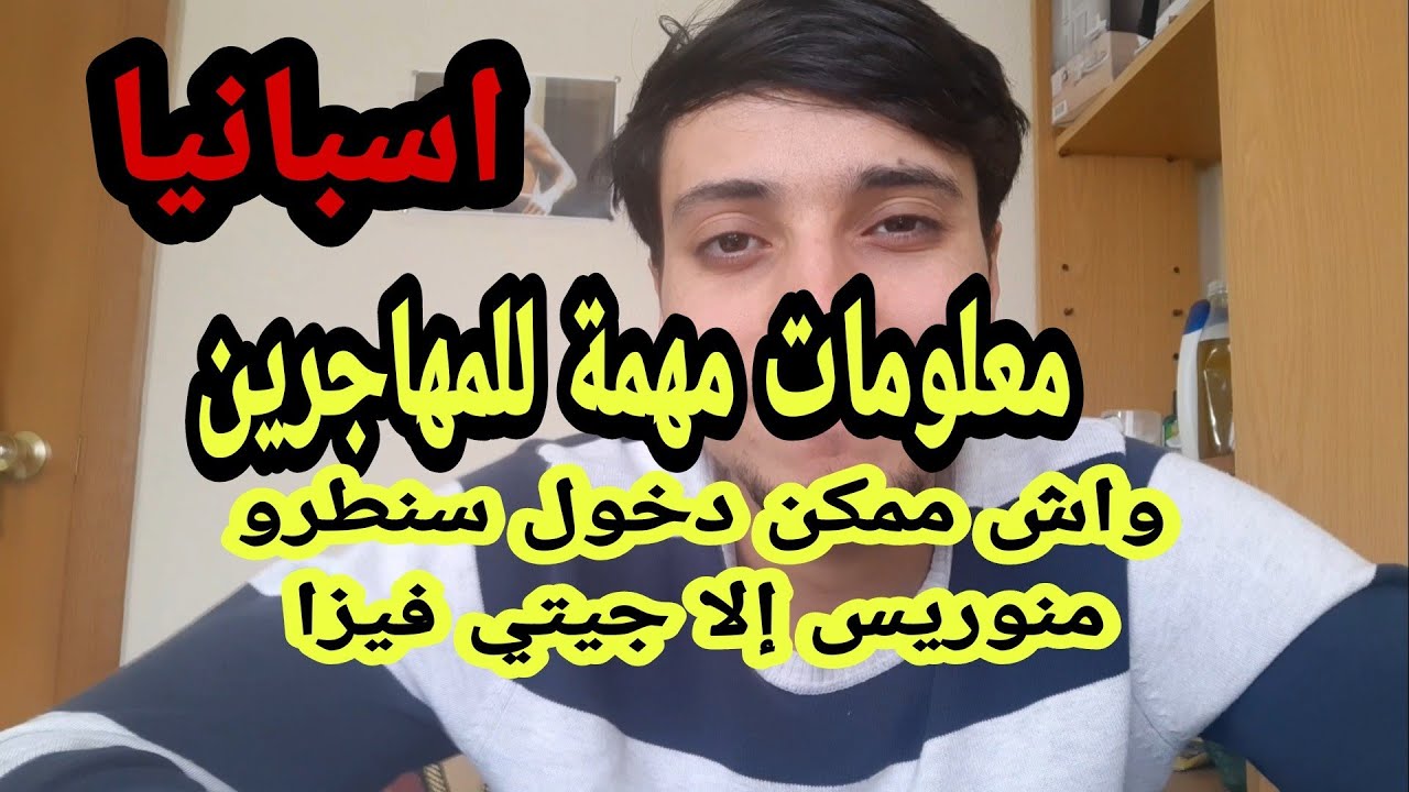 ممكن دخل نسينطرو مينوريس إلا جيتي فيزا✅معلومات مهمة للحراكة فاسبانيا🇩🇿🇲🇦🇪🇦