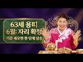 63세 용띠 6월 자리 확정 들어옵니다 기준 못 잡으면 남 좋은 일 됩니다ㅣ관음사 굿엔트 GBS