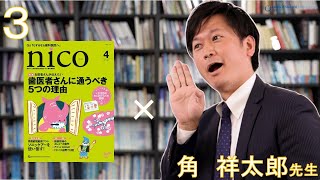 nico × 角祥太郎先生③