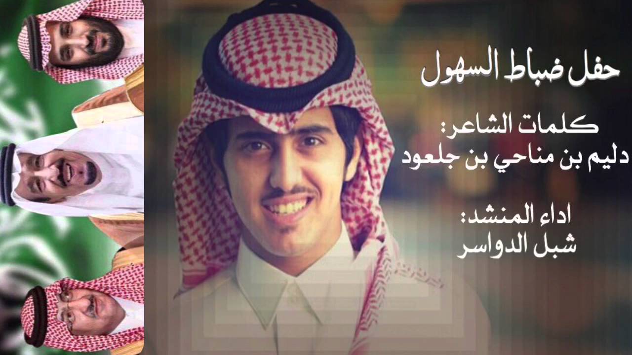 شبل الدواسر - حفل ضباط السهول