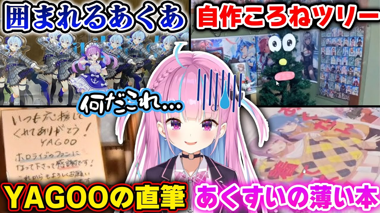 至る所にネタを仕込むリスナー達の部屋にひたすら困惑するあくたんｗ【ホロライブ/湊あくあ/切り抜き】