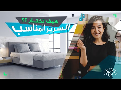 فيديو: كيفية ترتيب سرير في غرفة النوم: نصائح مفيدة. سرير مزدوج مع لوح أمامي منجد
