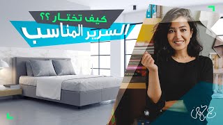 كيف تختار السرير المناسب لغرفة نومك - جولة في ايكيا - ونصائح مهمة