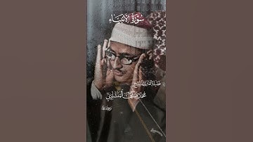 {حَتَّىٰ إِذَا فُتِحَتْ يَأْجُوجُ وَمَأْجُوجُ }|محمد صديق المنشاوي|سورة الأنبياء.