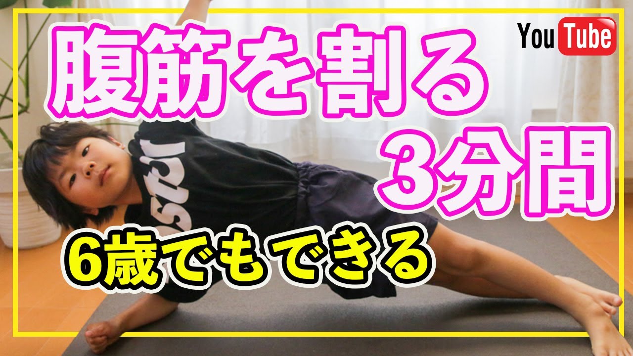 3分集中 腹筋を割る方法 6歳でもできる自宅で出来るトレーニング プランク 子供 筋トレ 親子で宅トレ 2 Youtube