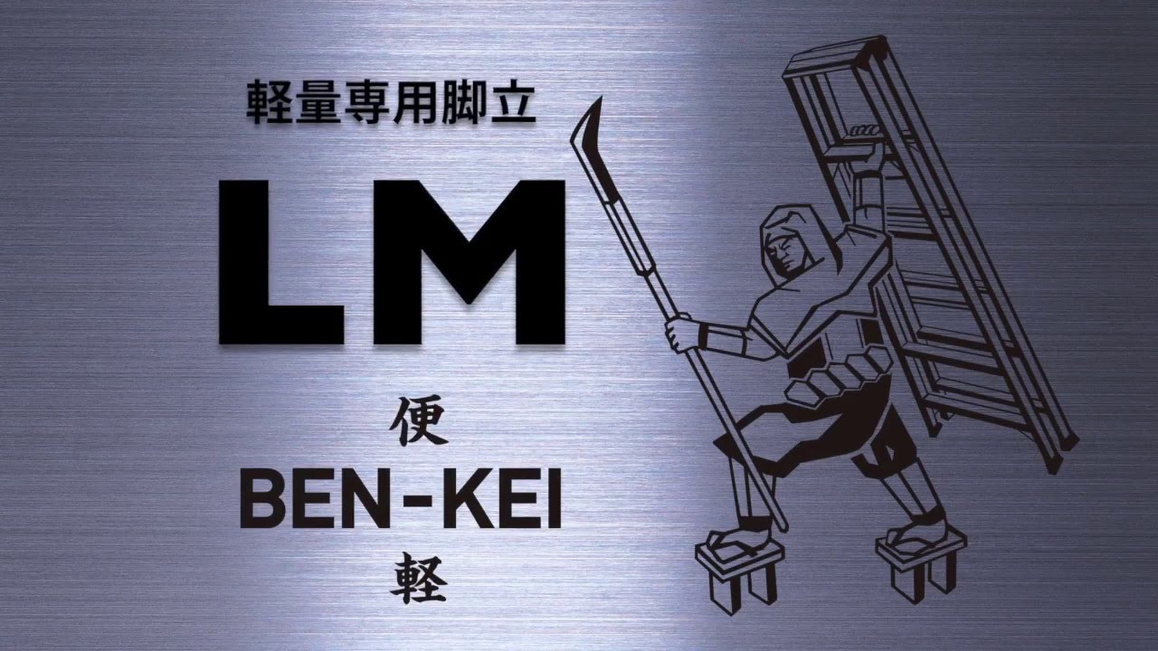 軽量専用脚立ＢＥＮ?ＫＥＩＬＭ?３００　64-4765　　極東　極東産機　KYOKUTO　きょくとう　644765 - 1