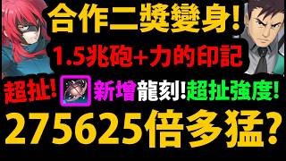 【阿紅神魔】新合作天狼星😱『275625倍多猛？』🔥直傷砲1.5兆🔥解盾力的印記!👉二獎安潔變身猛嗎？💥更多合作免費卡！💥【魔法科高校的劣等生】 screenshot 4