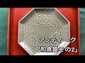 アンティーク「和食器編その2」
