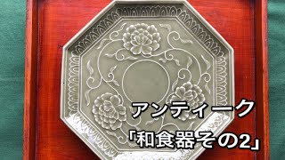 アンティーク「和食器編その2」