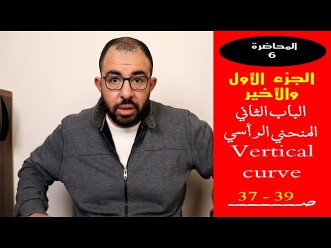 الباب الثاني تخطيط السكة الحديد المنحنيات المنحني الرأسي