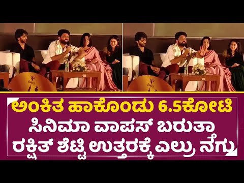 ಹೊಸಬರಿಗೆ 6.5ಕೋಟಿ ಹಾಕಿದೀರಾ ವಾಪಸ್ ಬರುತ್ತಾ ರಕ್ಷಿತ್ ಶೆಟ್ಟಿ ಉತ್ತರಕ್ಕೆ ಎಲ್ರು ನಗು | Rakshith Shetty| SStv ಹೊಸಬರಿಗೆ 6.5ಕೋಟಿ ಹಾಕಿದೀರಾ ವಾಪಸ್ ಬರುತ್ತಾ ರಕ್ಷಿತ್ ಶೆಟ್ಟಿ ಉತ್ತರಕ್ಕೆ ಎಲ್ರು ನಗು | Rakshith Shetty| SStv