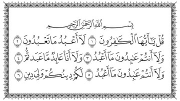 سورة الكافرون 109  Al-Kaafiroon مكتوبة بصوت القارئ سعد الغامدي وجودة فائقة 4K Ultra HD