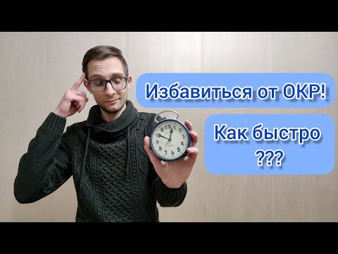 КАК БЫСТРО ИЗБАВИТЬСЯ ОТ ОКР? ОБСЕССИВНО-КОМПУЛЬСИВНОЕ РАССТРОЙСТВО