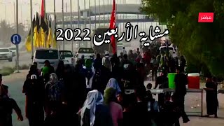 ♦️ 4 صفر طريق الزائرين البصرة /مشاية الأربعين 2022 /طريق الجنّة من البحر الى النحر