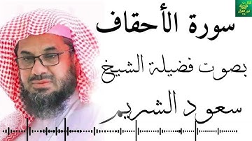 سورة الأحقاف -  بصوت فضيلة الشيخ ـ سعود الشريم - جودة عالية 4K  Surah Al-Ahqaf