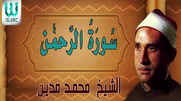 تلاوه نادرة لفضيلة الشيخ محمد مدين سورة الرحمن