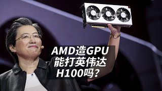 英伟达吃GPU独食,AMD Instinct MI300系列能打H100吗?