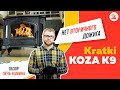 Обзор печь камина Kratki Koza K9. Самая популярная чугунная печь Коза К9 для дома от Кратки. ТОП!!!