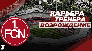 FC 24 КАРЬЕРА ЗА НЮРНБЕРГ⚽ НАШЛИ ТОП ИГРОКА| #3