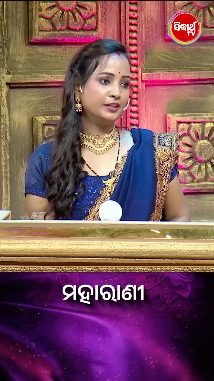 ଠିକ ଉତ୍ତରଟି କଣ  ? #Maharani #SidharthTV  #Maharani2024 #GameShow