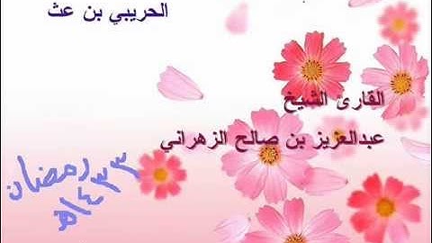 الشيخ عبدالعزيز الزهراني سورة النبأ1433
