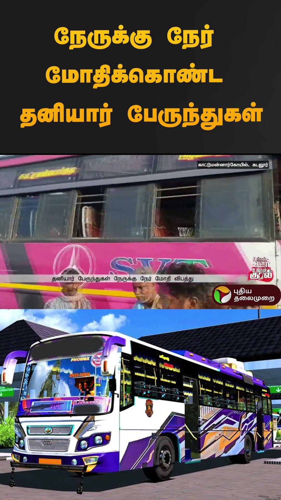 நேருக்கு நேர் மோதிக்கொண்ட தனியார் பேருந்துகள் | #cuddalore | #bus | #shorts