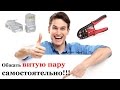 Как обжать витую пару. Обжим сетевого кабеля