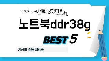 가성비 인기있는 노트북ddr38g 추천 후기 TOP5