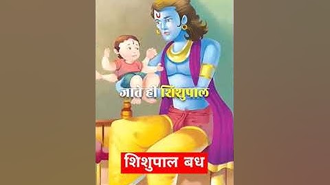 Why did Lord Shri Krishna kill Shishupala? #shorts #mahabharat