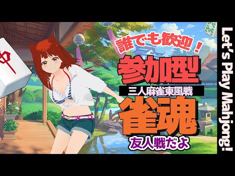 【 三麻 #参加型雀魂   】誰でも歓迎！ 皆で一緒にマージャンしましょ♪　【 雀魂　#霞まない雀ドル   】