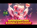Max Twain - РОМАНТИЧНЫЕ АРТЫ в STABLE DIFFUSION | Макс Твейн | maxtwain