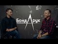 Тизер  &quot;Сельский Дудь&quot; Бондарук-Жуков / 1 выпуск