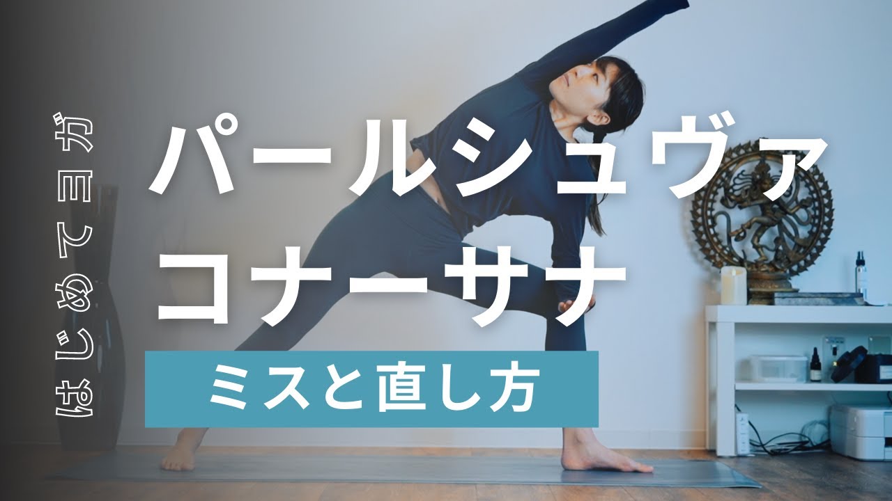 【パールシュヴァコナーアサナ】5分間続けたい
